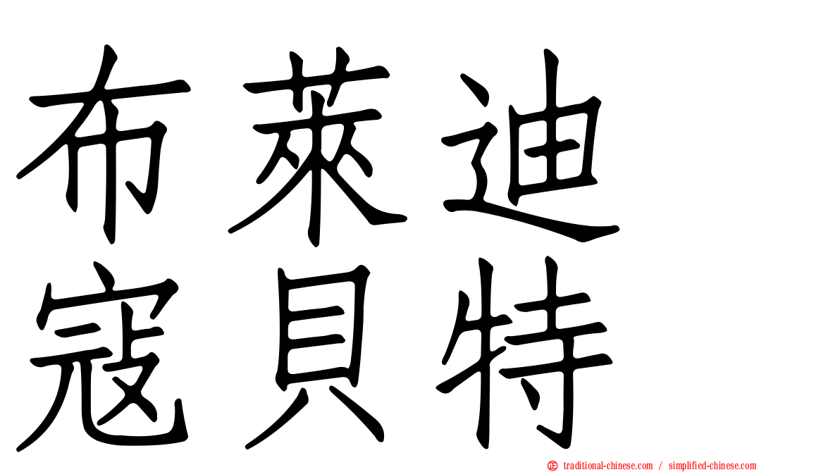 布萊迪　寇貝特